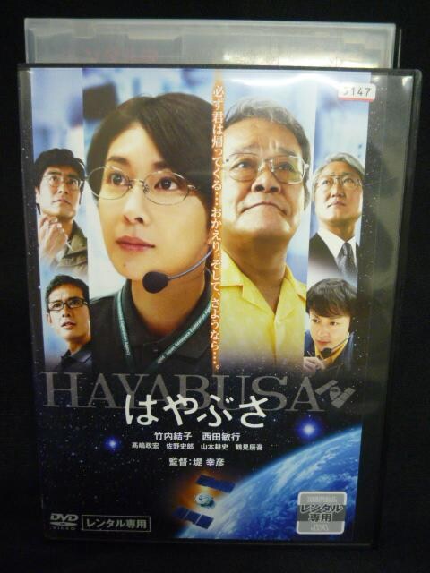 K53 レンタル版 Dvd はやぶさ Hayabusa 西田敏行 竹内結子 新品 中古のオークション モバオク K53 レンタル版 Dvd はやぶさ Hayabusa 西田敏行 竹内結子 新品 中古のオークション モバオク