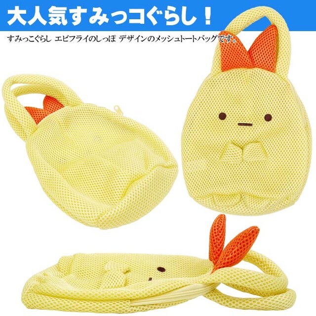 すみっコぐらし えびふらいのしっぽ メッシュトートバッグ Ap076 インテリア ライフ 新品 中古のオークション モバオク No すみっコぐらし えびふらいのしっぽ メッシュトートバッグ Ap076 インテリア ライフ 新品 中古のオークション モバオク No