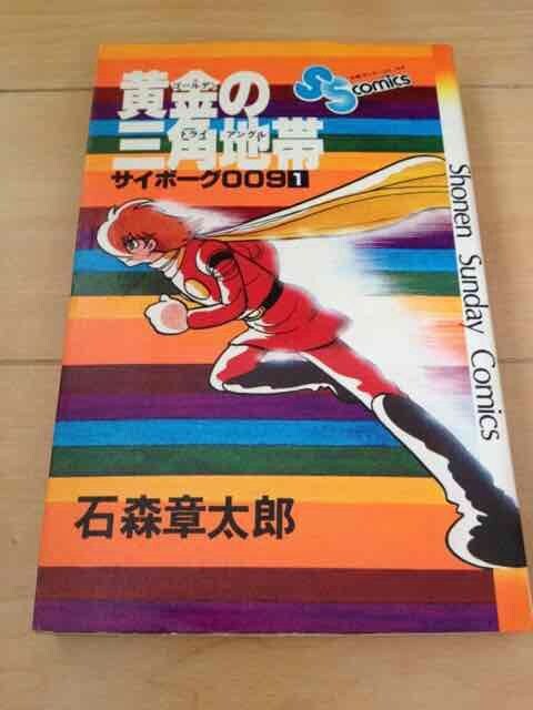 黄金の三角地帯 サイボーグ009 1巻 石森章太郎 アニメ コミック キャラクター 新品 中古のオークション モバオク